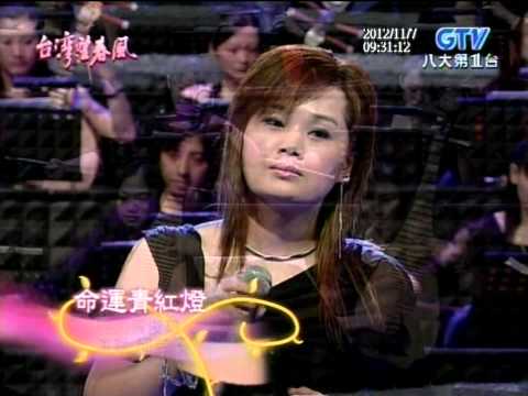 邱芸子+命運青紅燈+台灣望春風