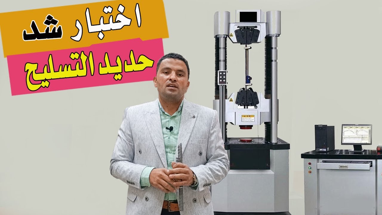 اختبار شد حديد التسليح | Tensile strength test of reinforcement steel ...