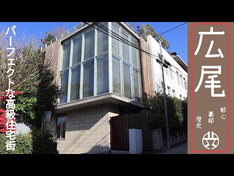 渋谷区広尾 豪邸と高級マンションが美しく点在 芸能人も多く住むハイセンスな高級住宅街 Youtube