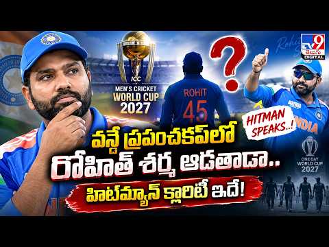 Rohit Sharma | వన్డే ప్రపంచకప్‌లో రోహిత్ శర్మ ఆడతాడా.. హిట్‌మ్యాన్‌ క్లారిటీ ఇదే! - TV9
