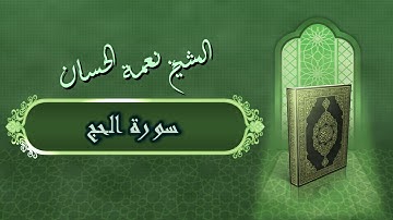 الشيخ نعمة الحسان - سورة الحج Surah Al Heej - Alshaikh Nea'mah Al Hassan