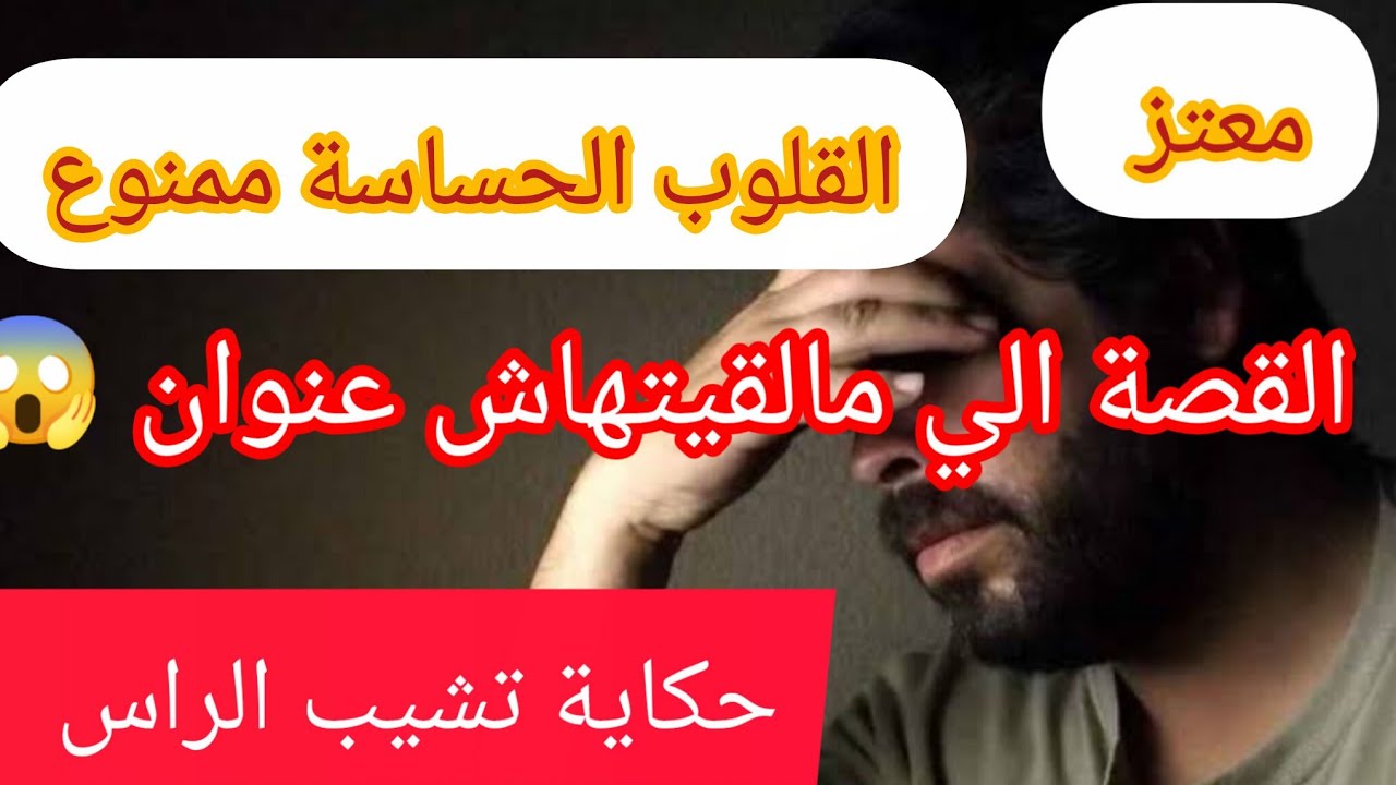 قصة صادمة ⛔ مالقيتهاش عنوان 😱 اعطيني عنوان القصة ❌