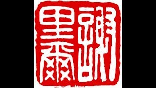 Henry Li Live Stream - Carving a Chinese name seal for Robert Sherrill