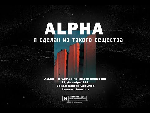 Альфа - Я Сделан Из Такого Вещества