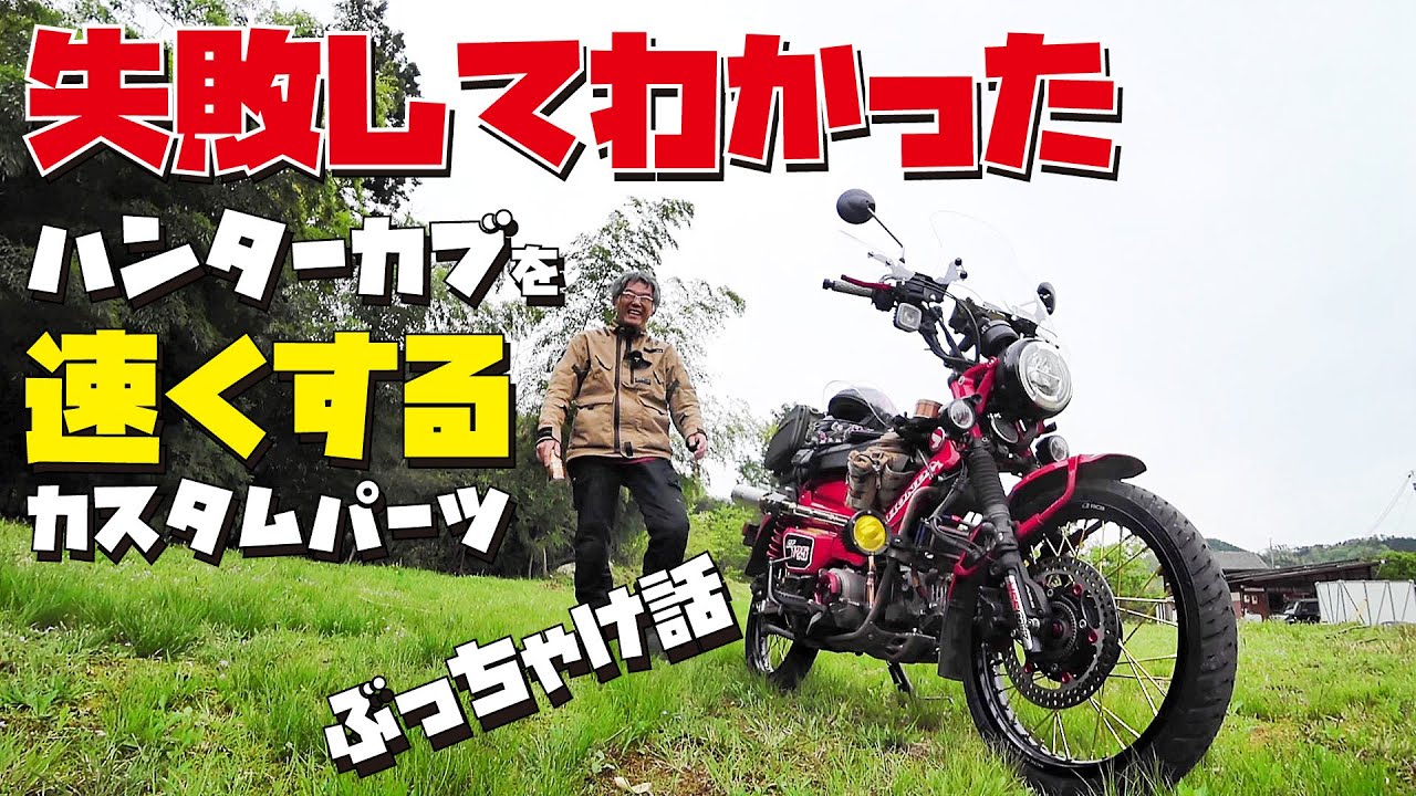 無駄金使ってわかった ハンターカブCT125を確実にパワーアップさせるカスタムパーツの話