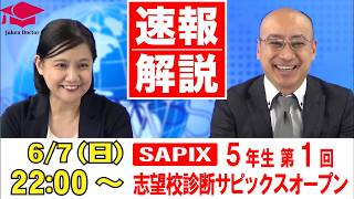 SAPIX Open 1st School Selection Test (5th Grade): Live Results and