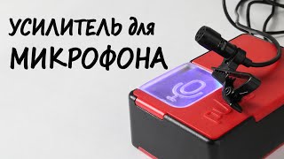 Качественный микрофонный усилитель для записи на Youtube своими руками