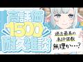 【#雑談】高評価1500耐久🩵過去最高目標…！みんなの力を貸して～～～！🐏【#色想かな / #新人VTuber】