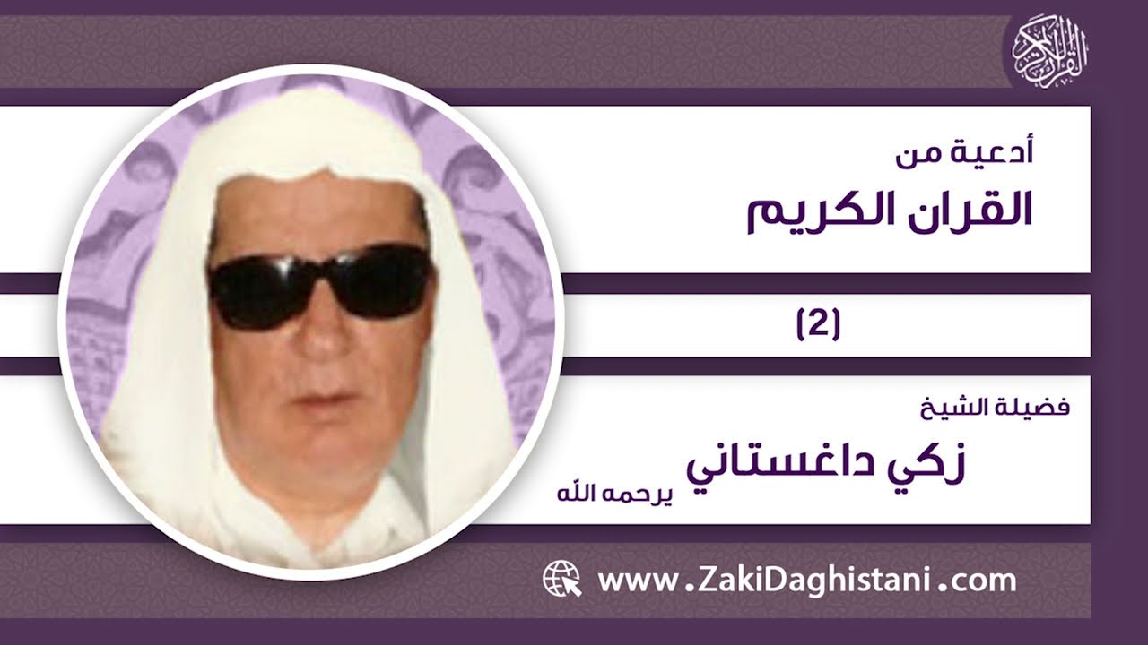 أدعية من القران الكريم (2) - زكي داغستاني