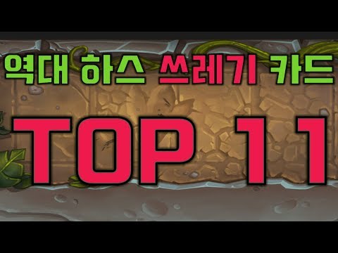 역대 하스스톤 쓰레기 카드 TOP 11