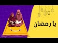يا رمضان قناة آية 