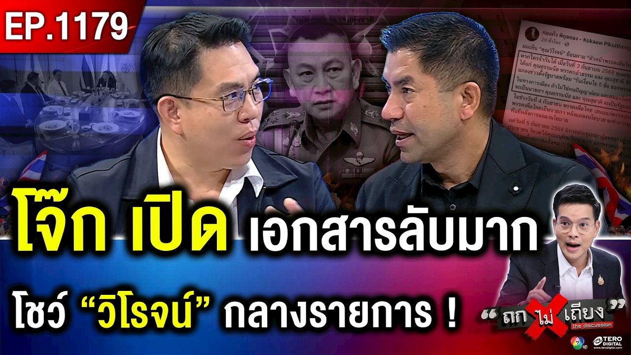 โจ๊ก เปิด “เอกสารลับ” กลางรายการ โชว์หลักฐานเด็ดให้ “วิโรจน์” ดูต่อหน้า !