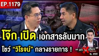โจ๊ก เปิด “เอกสารลับ” กลางรายการ โชว์หลักฐานเด็ดให้ “วิโรจน์” ดูต่อหน้า !