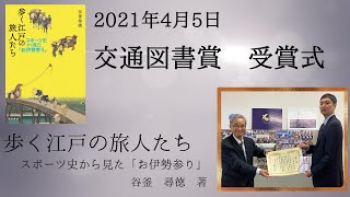 『歩く江戸の旅人たち』交通図書賞受賞コメント（谷釜 尋徳先生）