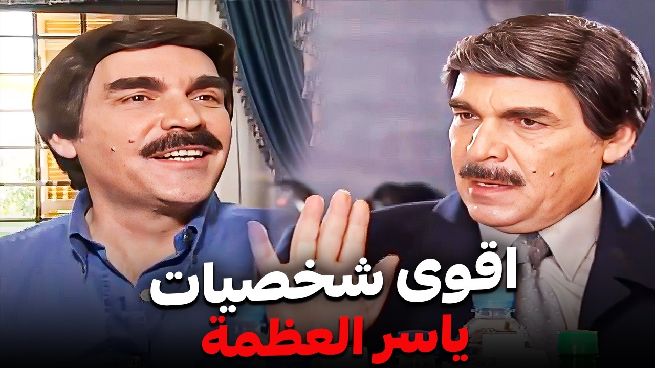 جرعة ضحك مع أشهر أدوار ياسر العظمة 😜| كوميديا مرايا