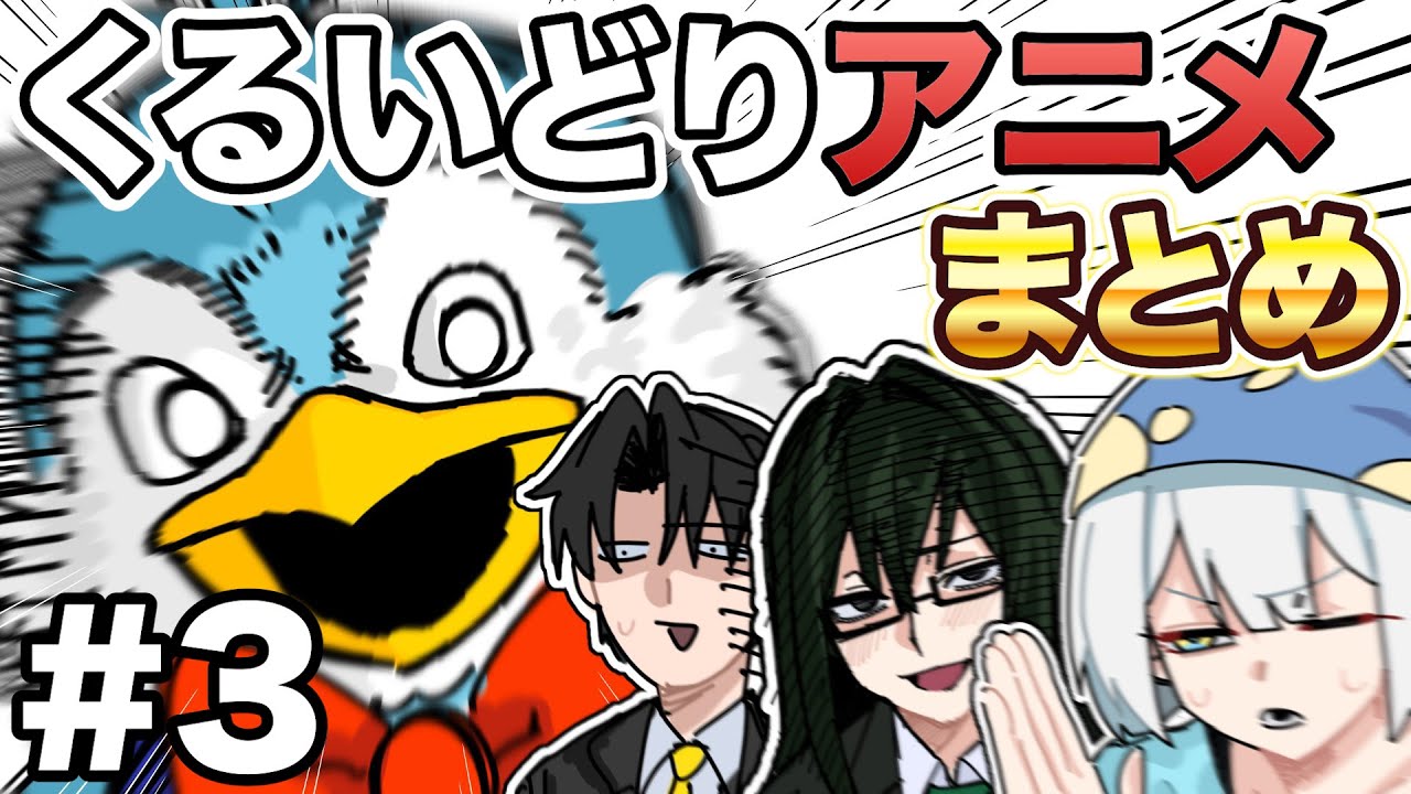 【Part3】くるいどりアニメーションまとめ