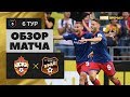 01.09.2018 ЦСКА - Урал - 4:0. Обзор матча