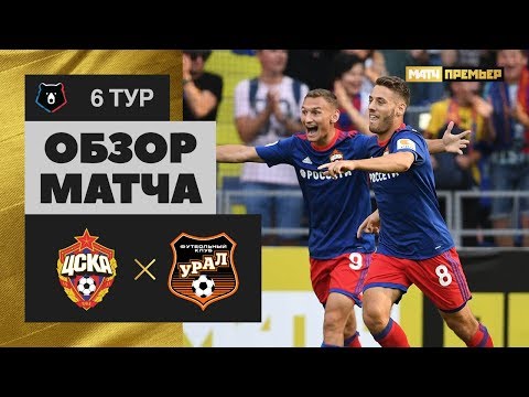 01.09.2018 ЦСКА – Урал – 4:0. Обзор матча