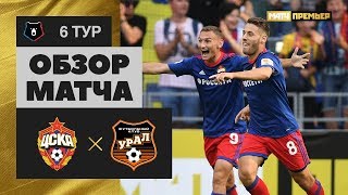 01.09.2018 ЦСКА - Урал - 4:0. Обзор матча