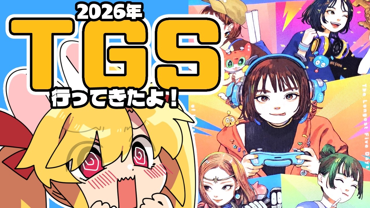 雑談】TGS2026行ってきたよ～！【Vtuber】東京ゲームショー2026 - YouTube