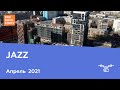 ЖК "JAZZ" [Апрель 2021]