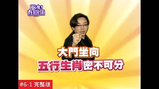 【Eng-sub: FULL EPISODE】The fundamental Feng Shui Tips for a Strong Front Door [Gate to Home Fortune]