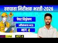 3PM SI स्वच्छता निरीक्षक भरती 2026I आरोग्य विभाग भरती २०२६ I पेपर विश्लेषण MCQ | भाग 4