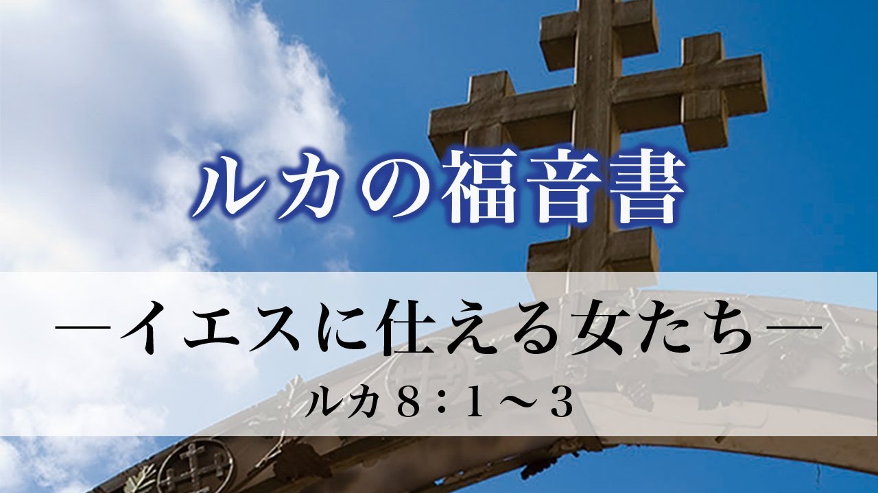 ルカの福音書（36）「イエスに仕える女たち」 8：1～3 - YouTube
