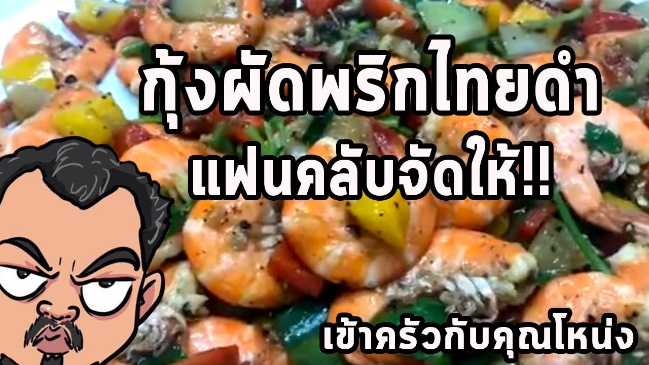 กุ้งผัดพริกไทยดำ   แฟนคลับจัดให้  !!!!   ศุภชัย เสมอมิตร โหน่งโชว์ l เข้าครัวกับคุณโหน่ง