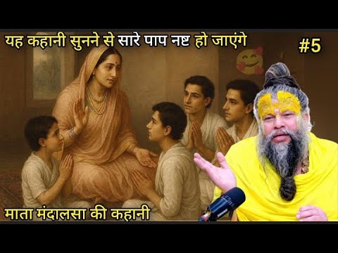 ✨माता मंदालसा और भक्तिमय माताओ की कहानी | प्रेमानंद महाराज जी | Premanand ji maharaj. mata mandalasa