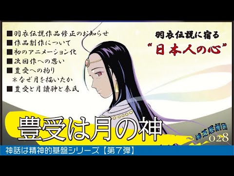 07_豊受大御神は月の神|羽衣伝説修正版のお知らせ【神話は精神基盤シリーズ】【第7弾】