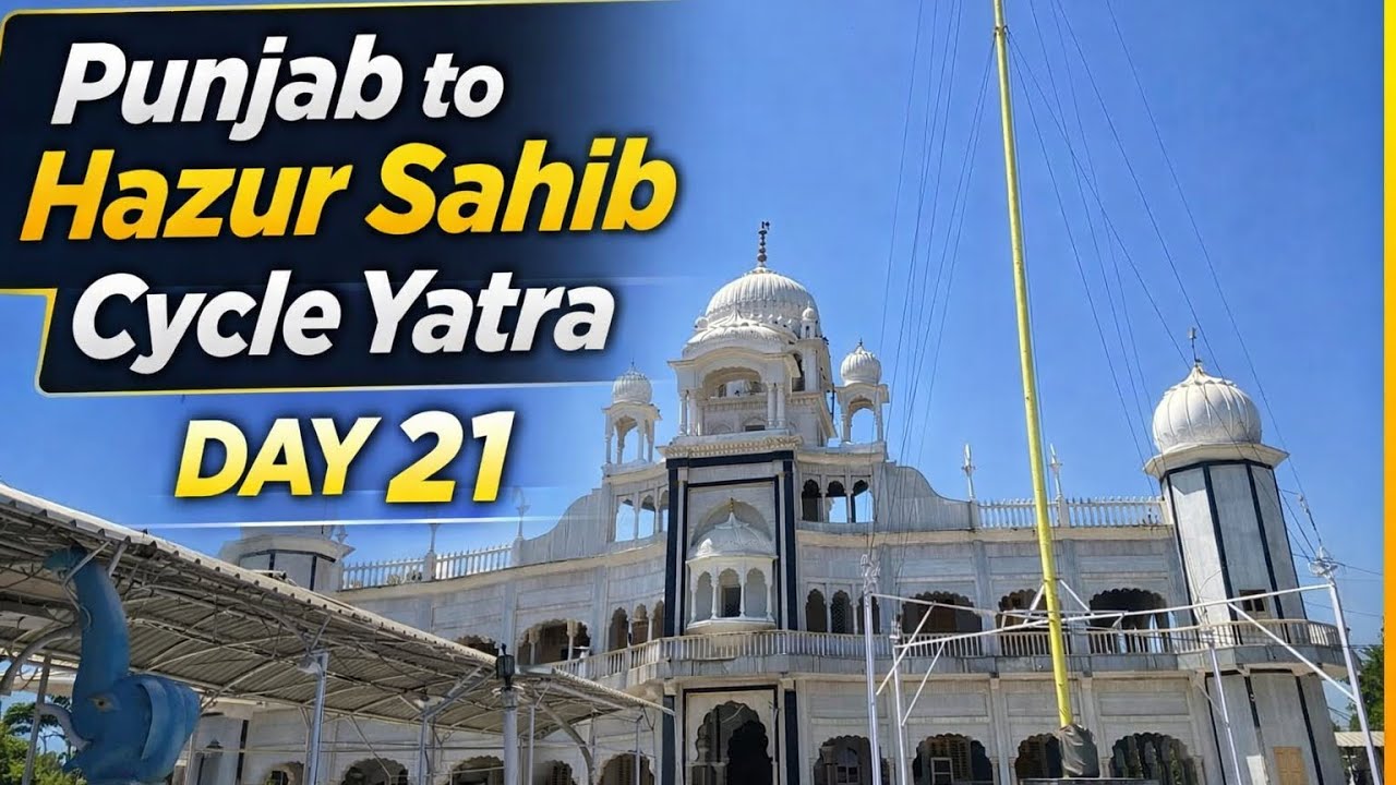 ਪੰਜਾਬ ਤੋਂ ਹਜ਼ੂਰ ਸਾਹਿਬ ਸਾਈਕਲ ਯਾਤਰਾ - ਦਿਨ 21🙏🏻Punjab ton hazur sahib cycle yatra day-21