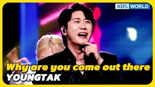 Why are you come out there - YOUNGTAK [Immortal Songs 2] | KBS WORLD TV 231202