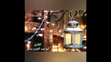 سورة القدر بتلاوة عذبة تفيض خشوعاً وجمالاً للقارئ أبو عبد العزيز سالم