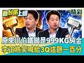 李正皓笑到無法主持！陳柏惟喊：原來李四川拿的鐵鎚是「999KG純金」！難怪豪宅輕輕鬆鬆！鍾年晃酸：川伯家一個烤箱都比3Q房子總價貴！｜李正皓 主持｜三立新聞台