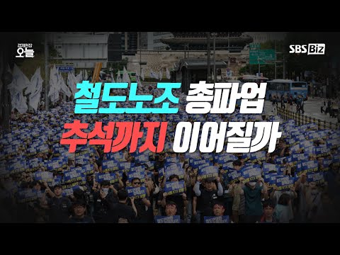 [경제현장 오늘 LIVE] 철도노조 총파업 추석까지 이어질까
