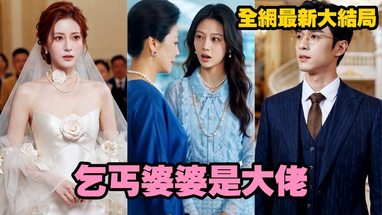 【完整版】她是隱藏身份的商界女皇，假扮乞丐考驗未來兒媳，卻被勢利千金羞辱！直到婚禮現場冒牌貨頂替上位，她當眾揭開真相，親自定下最強兒媳狠狠打臉！【真假婆婆】#短劇 #甜宠 #爱情 #260418zj
