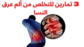 تمارين التخلص من ألم عرق النسا