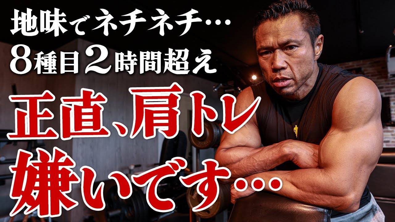 【地味でネチネチ】正直、肩トレは嫌いです…