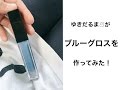 ブルーグロスを作ってみた！ 〜 Blue gloss how to make 〜