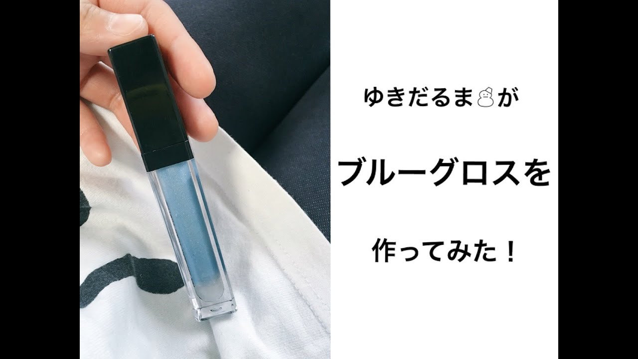 ブルーグロスの使い方は プチプラでget出来るって本当 大人女子のライフマガジンpinky ピンキー ブルーグロスの使い方は プチプラでget出来るって本当 大人女子のライフマガジンpinky ピンキー