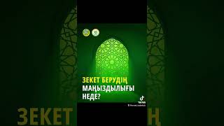 Зекет берудің маңыздылығы неде?