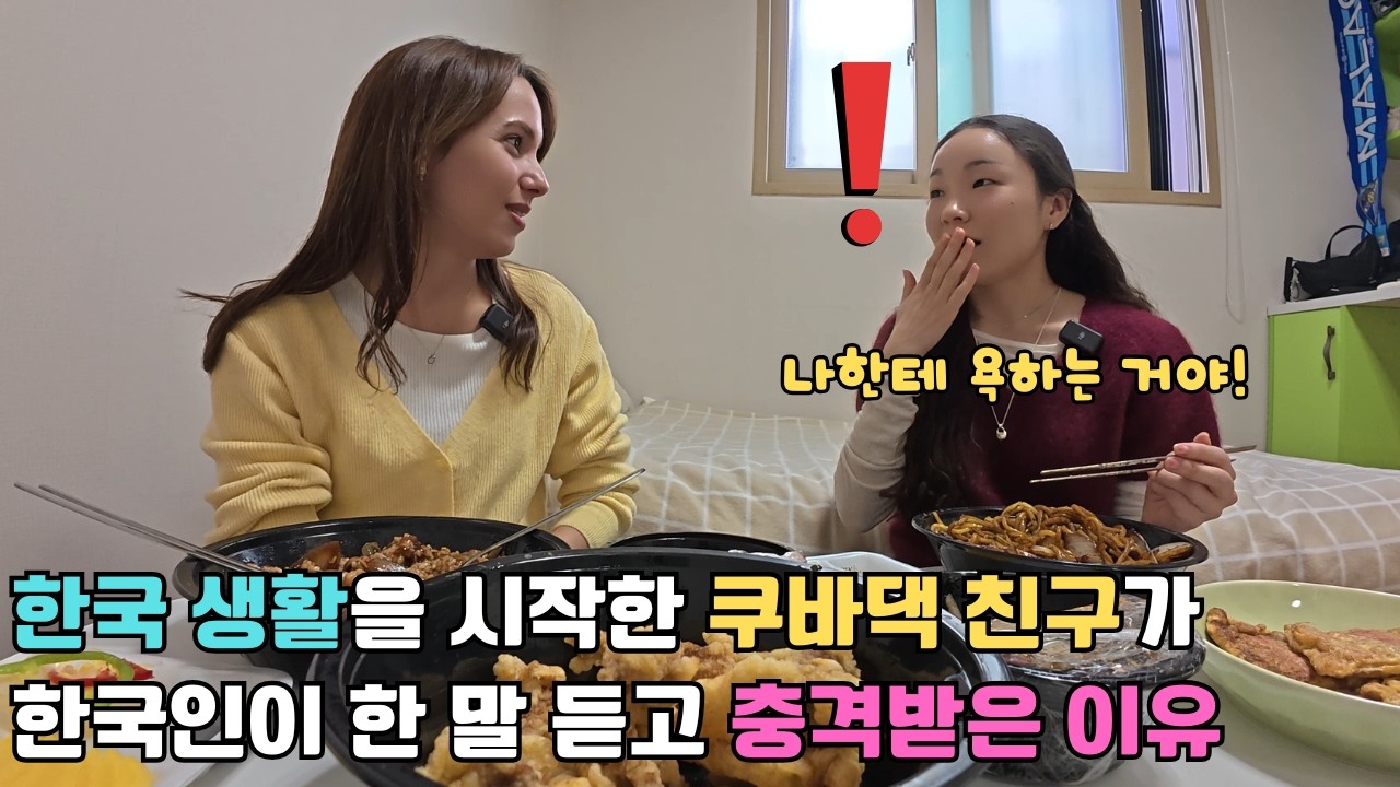 한국 생활을 막 시작한 쿠바댁 친구가 한국인한테 생각지도 못했던 말을 듣고 깜짝 놀란 이유는?