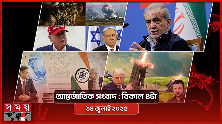 আন্তর্জাতিক সংবাদ | বিকাল ৪টা | ১৪ জুলাই ২০২৫ | Somoy TV International Bulletin 4pm | Somoy TV