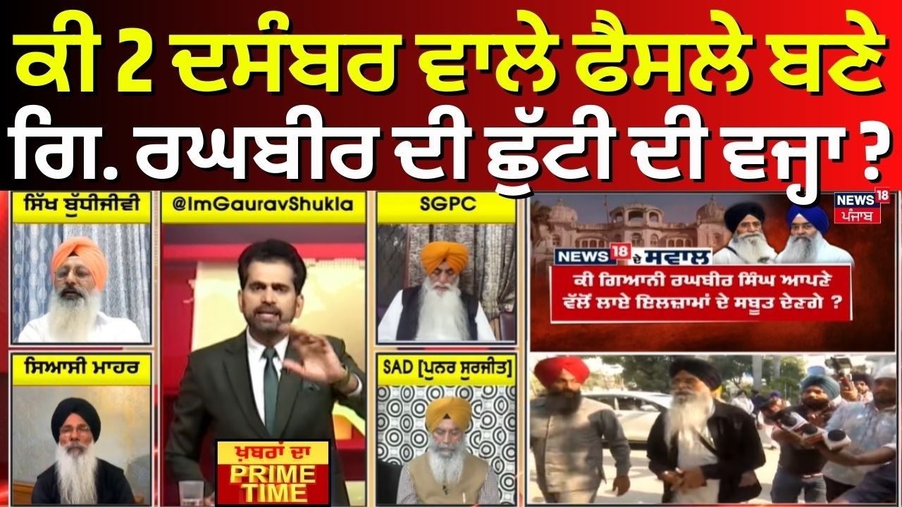 Khabran Da Prime Time | ਕੀ 2 ਦਸੰਬਰ ਵਾਲੇ ਫੈਸਲੇ ਬਣੇ Giani Raghbir ਦੀ ਛੁੱਟੀ ਦੀ ਵਜ੍ਹਾ ?| Harjinder Dhami