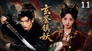 《玄鉴镇妖》11：斩妖天师身负双重身份，孤身破长安惊天妖案！⚔️#张凌赫  #田曦薇  #武侠 #中国电视剧 #movie #精选 #精选电影