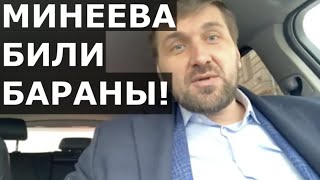 Эти БАРАНЫ били Минеева - я не мог за этим просто смотреть! Почему Виталий Минаков вмешался в драку