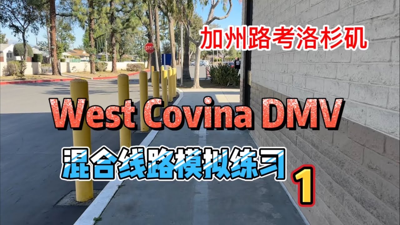 加州路考洛杉磯｜West Covina DMV Driving test ｜West Covina DMV混合線路模擬練習1｜Critical error不能犯