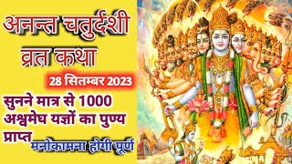Anant chaturdashi vrat katha 2023 | अनन्त चतुर्दशी व्रत कथा | anant chaturdashi ki katha vishnu