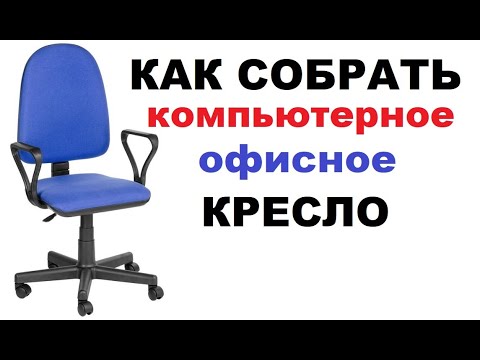 Сборка компьютерного или офисного кресла , как собрать кресло для компьютера
